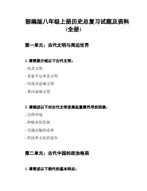 部编版八年级上册历史总复习试题及资料(全册)