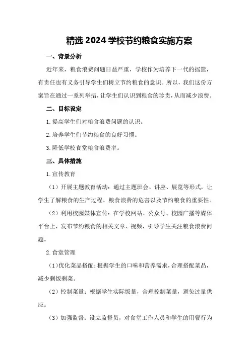 精选2024学校节约粮食实施方案