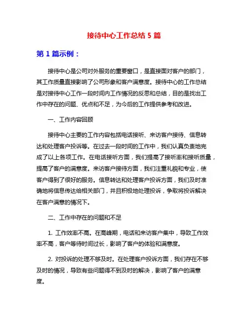 接待中心工作总结5篇