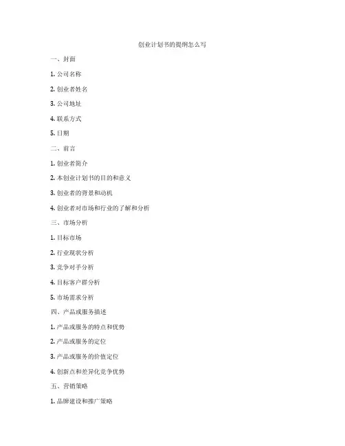 创业计划书的提纲怎么写