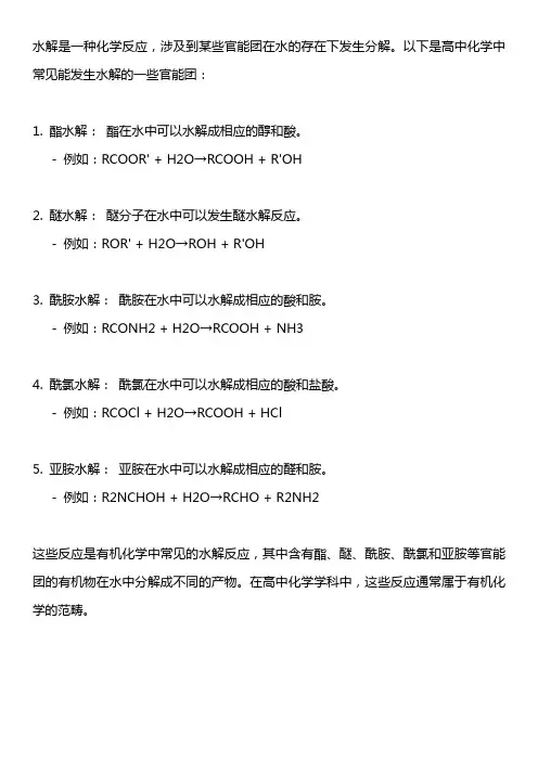 高中化学能发生水解的官能团