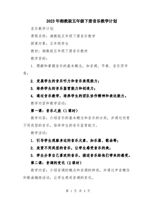 2023年湘教版五年级下册音乐教学计划