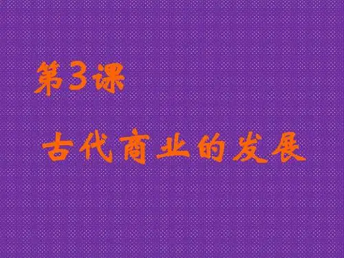 《古代商业的发展》课件3(20张PPT)(人教版必修2)