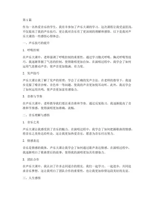 声乐大课感悟心得体会(3篇)