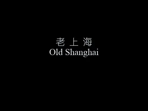 张爱玲时代的老上海照片精品PPT课件
