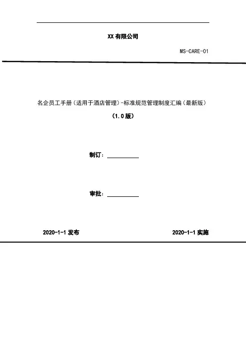 2020年 XX名企员工手册(适用于酒店管理)-标准规范管理制度汇编(最新版)