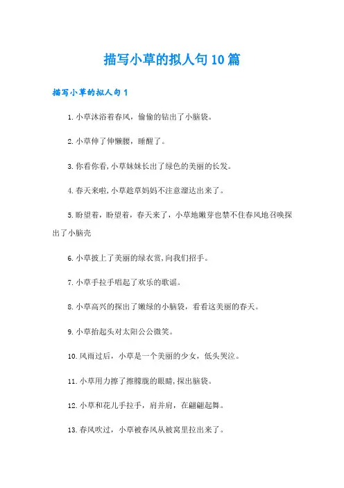 描写小草的拟人句10篇