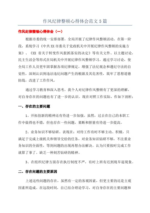 作风纪律整顿心得体会范文5篇