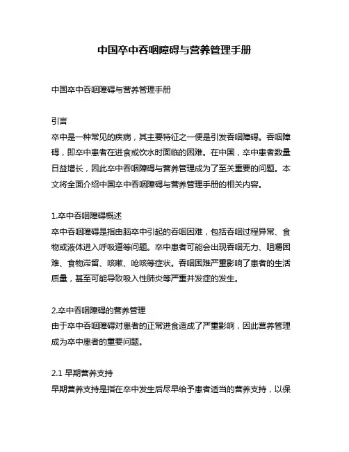 中国卒中吞咽障碍与营养管理手册