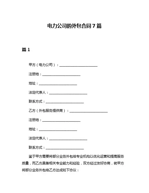 电力公司的外包合同7篇