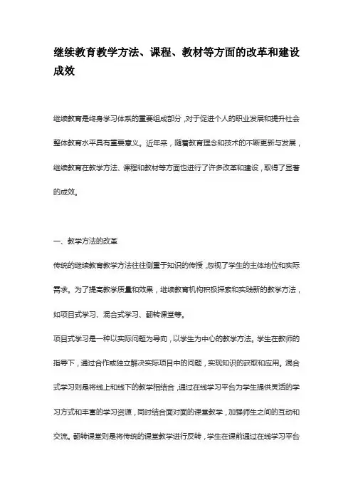 继续教育教学方法、课程、教材等方面的改革和建设成效