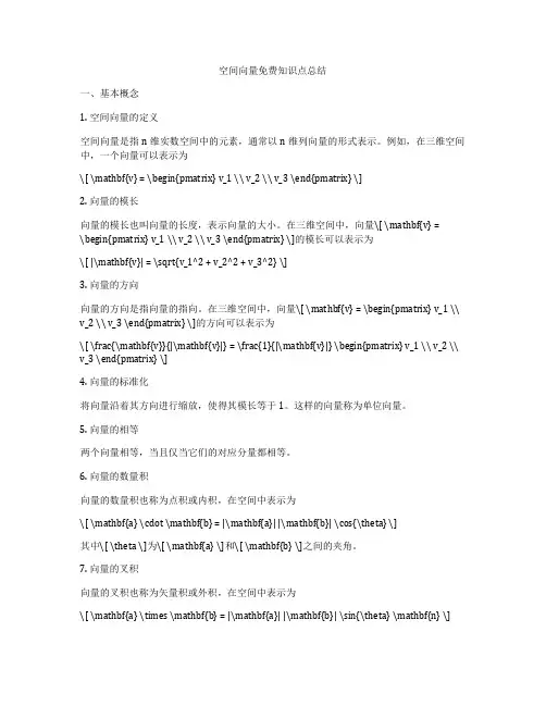 空间向量免费知识点总结