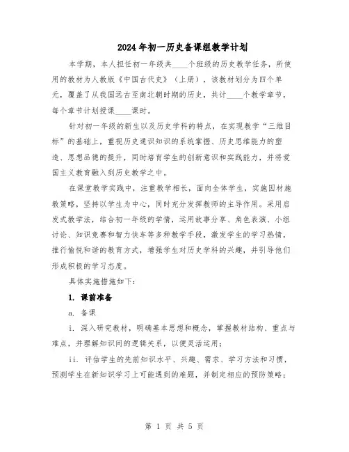 2024年初一历史备课组教学计划（三篇）