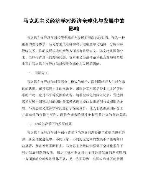 马克思主义经济学对经济全球化与发展中的影响
