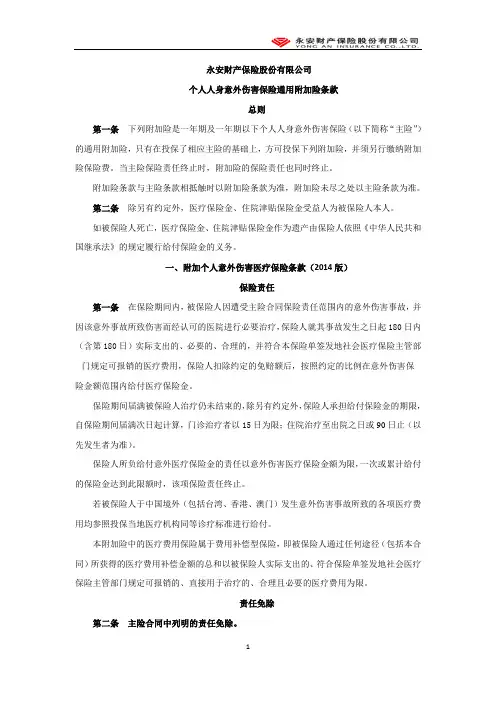 个人意外伤害通用附加险(健康险类)(2014版)(定稿)