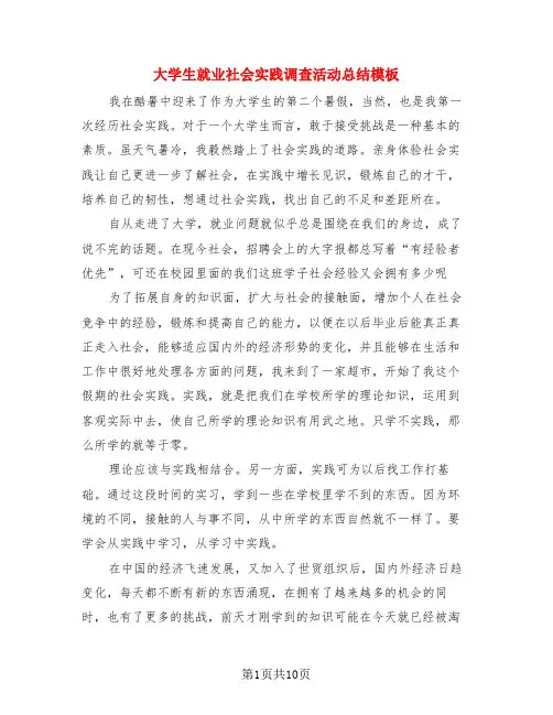 大学生就业社会实践调查活动总结模板(3篇)