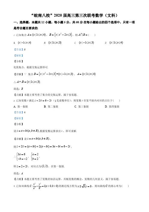 2020届安徽省皖南八校高三第三次联考数学(文)试题(解析版)
