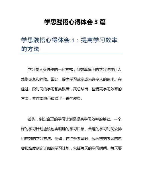 学思践悟心得体会3篇