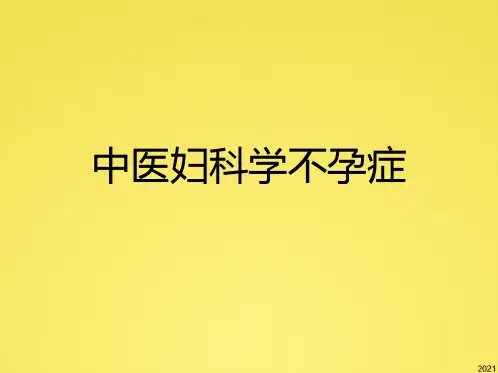 中医妇科学不孕症(共48张PPT)