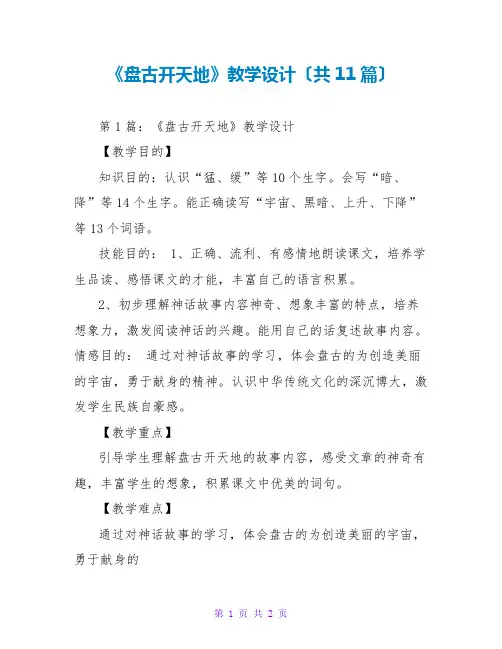 《盘古开天地》教学设计(共11篇)
