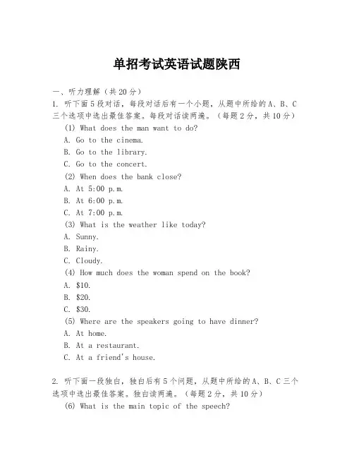单招考试英语试题陕西