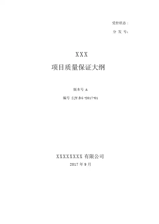 XXX项目质量保证大纲纲要大纲