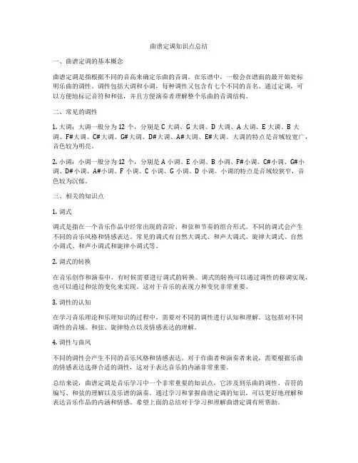 曲谱定调知识点总结