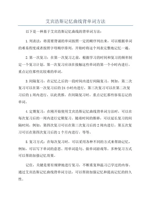 艾宾浩斯记忆曲线背单词方法