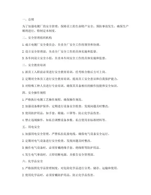 电镀厂的安全管理制度范本