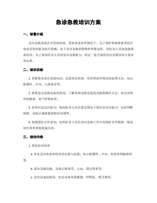 急诊急救培训方案
