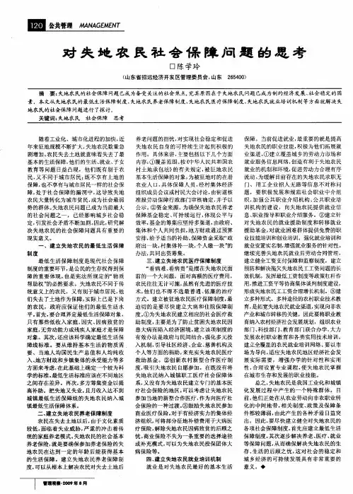 对失地农民社会保障问题的思考