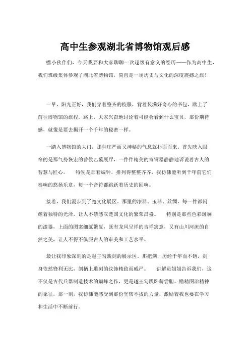 【建筑】高中生参观湖北省博物馆观后感
