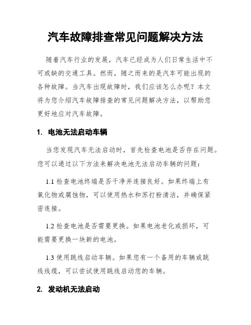 汽车故障排查常见问题解决方法