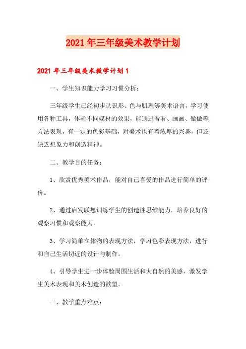 2021年三年级美术教学计划【精编】