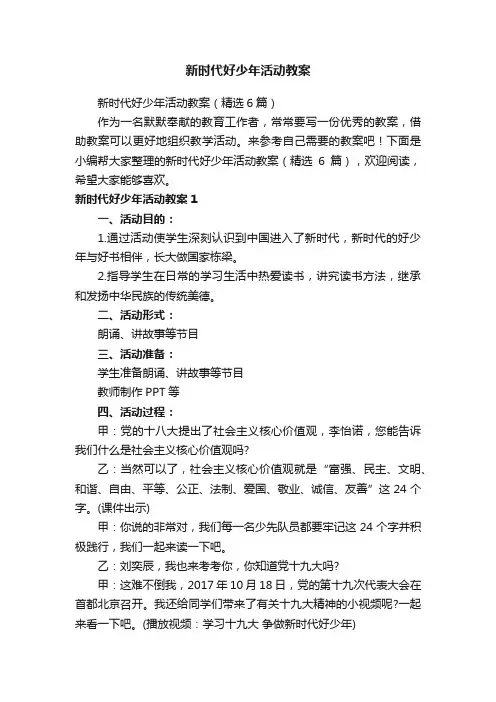 新时代好少年活动教案（精选6篇）