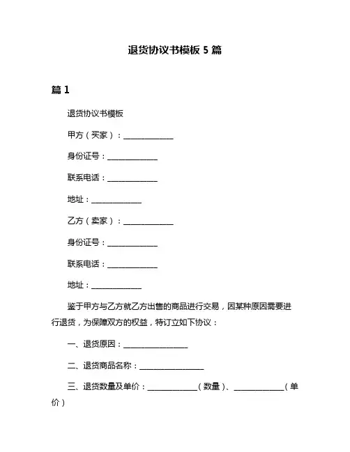 退货协议书模板5篇