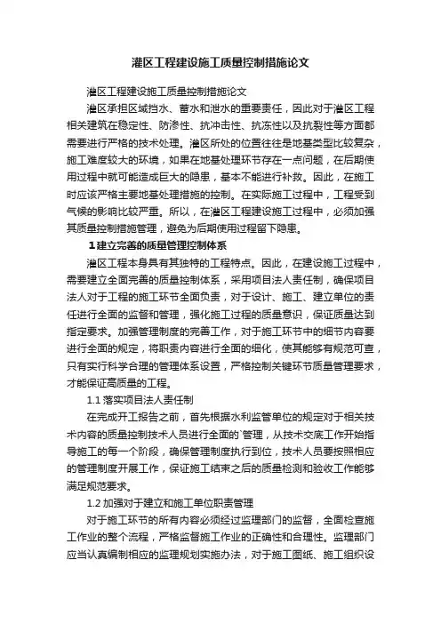 灌区工程建设施工质量控制措施论文