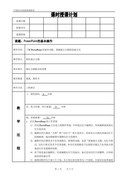 计算机基础课程第五章演示文稿第一讲PowerPoint的基本操作