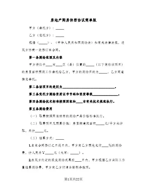 房地产购房保密协议简单版(6篇)