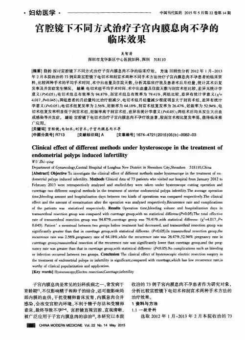 宫腔镜下不同方式治疗子宫内膜息肉不孕的临床效果
