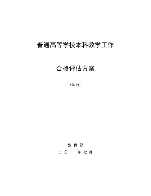 普通高等学校本科教学工作合格评估最新方案.doc