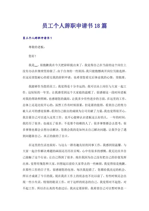 员工个人辞职申请书18篇
