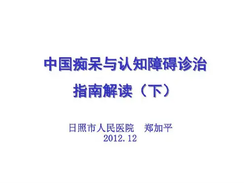 中国痴呆与认知障碍诊治指引-日照人民医院-2023年学习资料