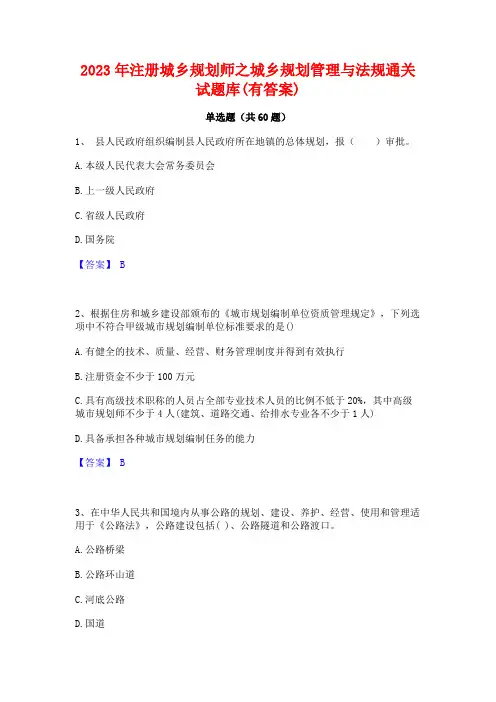 2023年注册城乡规划师之城乡规划管理与法规通关试题库(有答案)