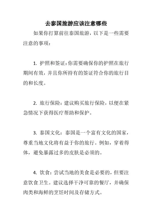 去泰国旅游应该注意哪些