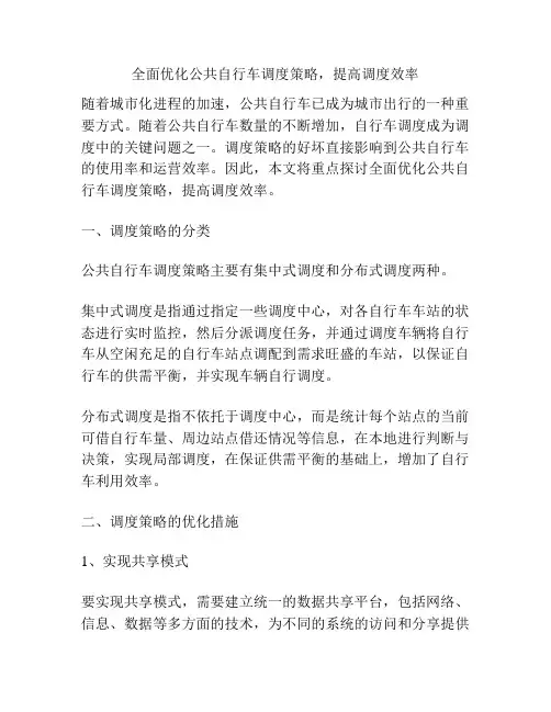 全面优化公共自行车调度策略,提高调度效率