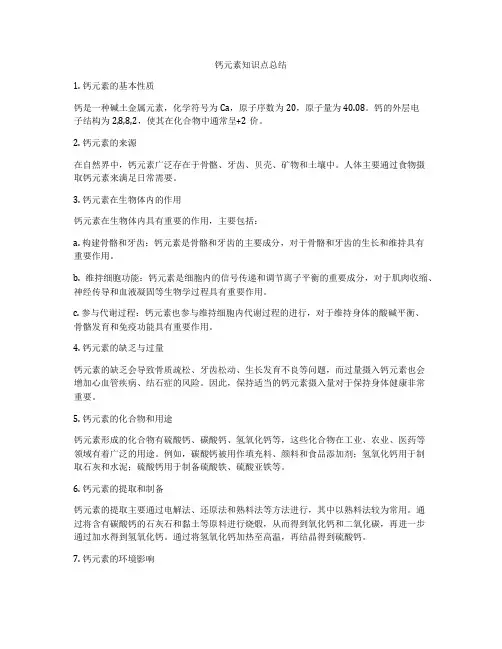 钙元素知识点总结