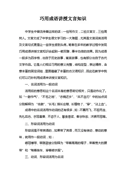 巧用成语讲授文言知识-邹爱华