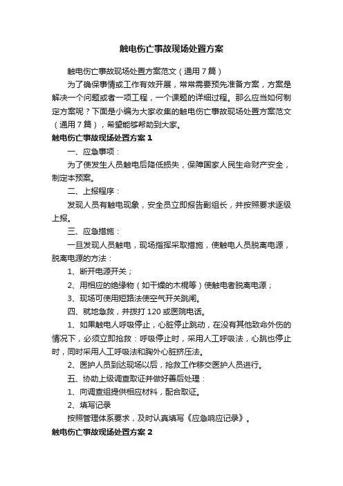 触电伤亡事故现场处置方案范文（通用7篇）