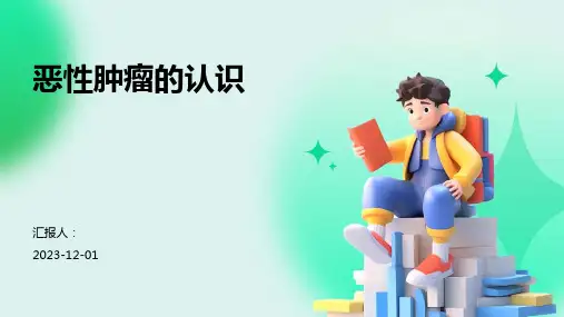 恶性肿瘤的认识